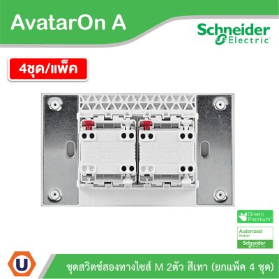 แพ็ค4 I Schneider Electric ชุดสวิตช์สองทางขนาด 2 ช่อง สีเทา AvatarOn A | M3T03_GY+M3T31_M2_GY+M3T31_M2_GY