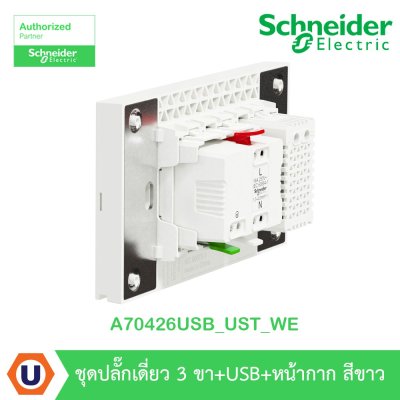 Schneider Electric ชุดเต้ารับเดี่ยว 3 ขา + USB Type A 1 ช่อง ประกอบสำเร็จรูป | สีขาว | AvatarOn A | A70426USB_UST_WE