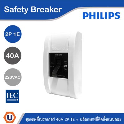 PHILIPS ชุดเซฟตี้เบรกเกอร์ 40A 2P 1E 220V AC + บล็อกเซฟตี้ติดตั้งแบบลอย