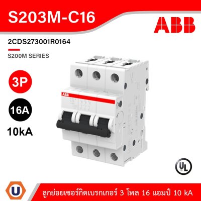 ABB เมนเซอร์กิตเบรกเกอร์ 16 แอมป์ 3 โพล 10 kA ป้องกันการใช้กระแสไฟเกินกำหนด | S203M-C16