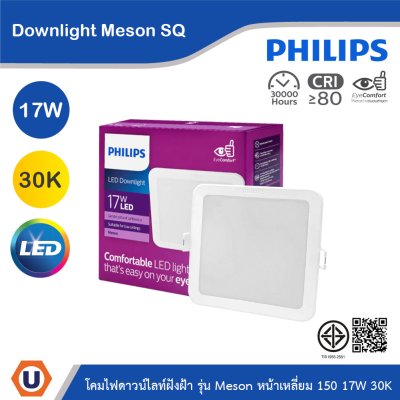 PHILIPS โคมไฟดาวน์ไลท์ รุ่น Meson หน้าเหลี่ยม ขนาด 17W แสงวอร์มไวท์ 3000K | 929003282808