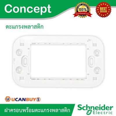Schneider ฝาครอบ 1 ช่อง พร้อมตะแกรงพลาสติก รุ่น Concept รหัส A3001