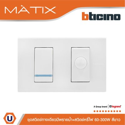 BTicino ชุดสวิตช์ทางเดียวแบบมีพรายน้ำ + สวิตช์หรี่ไฟ 2 ช่อง 60-300วัตต์ สีขาว | Matix