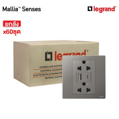 ยกลัง | Legrand ชุดเต้ารับคู่ + เต้ารับUSB + เต้ารับ Type C สีเทาดำ รุ่นมาเรียเซนต์ | Mallia Senses | 281204DS