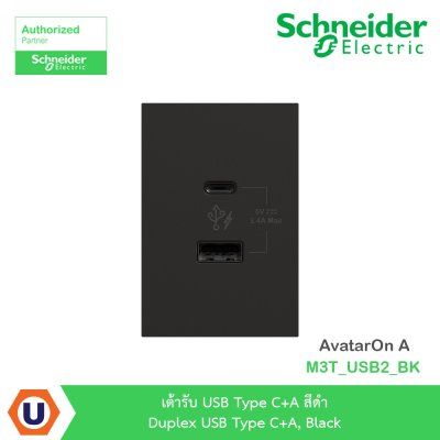 Schneider Electric เต้ารับ USB Type C+A สีดำ รุ่น AvatarOn A I M3T_USB2_BK