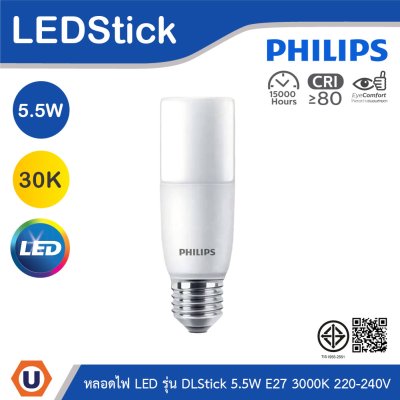 PHILIPS หลอดไฟ LED DLStick 5.5W ขั้วE27 แสงวอร์มไวท์ 3000K 220-240V | 929001900907