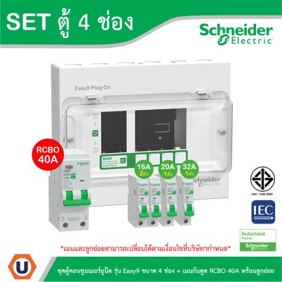 Schneider Electric ชุดตู้คอนชูมเมอร์ยูนิต รุ่น Easy9 Plug-On ขนาด 4 ช่อง+เมนกันดูด RCBO 1P+N 40A