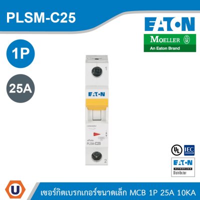 EATON MCB ลูกย่อยเซอร์กิตเบรกเกอร์ขนาดเล็ก 1P 25A พิกัดกระแสลัดวงจร 10kA | PLSM-C25