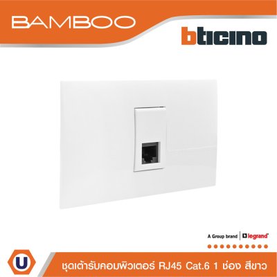 BTicino ชุดเต้ารับคอมพิวเตอร์ RJ45 Cat.6 1 ช่อง สีขาว Data Socket RJ45 Cat.6 1 Gang White | Bamboo
