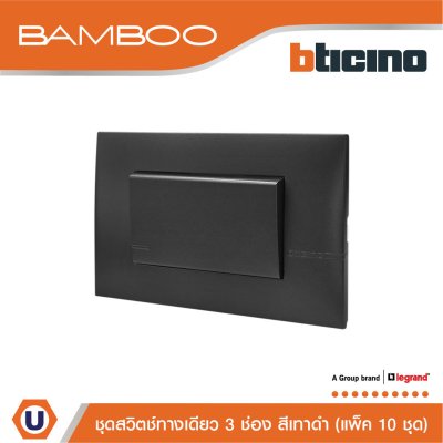 แพ็ค 10 BTicino ชุดสวิตช์ทางเดียว 3 ช่อง สีดำ 1Way Switch 3 Gang 16A 250V Black | Bamboo