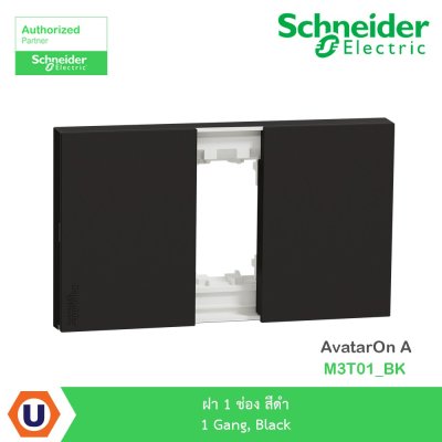 Schneider Electric ฝา 1 ช่อง สีดำ 1 Gang, Black รุ่น AvatarOn A I M3T01_BK