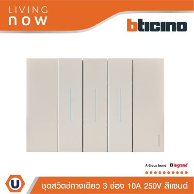 BTicino ชุดสวิตช์ทางเดียว 3 สวิตช์ + หน้ากากขนาด 3 ช่อง สีแซนด์ 1 WAY Switch 3 modules cover plate Sand | Living Now
