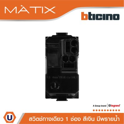 BTicino สวิตซ์ทางเดียว 1ช่อง มีพรายน้ำ สีเงิน 1Way Switch 1Module 16AX 250V Phosphorescen | Matix | AA5001WTLN