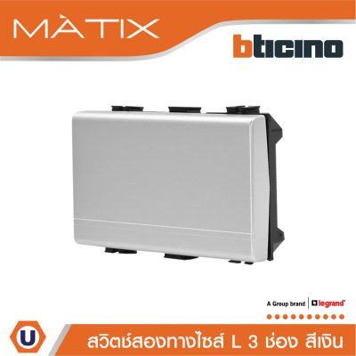 BTicino สวิตซ์สองทาง 3ช่อง สีเงิน 2Way Switch 3 Module 16AX 250V | Matix | AA5003WT3N