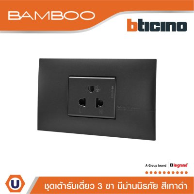BTicino ชุดเต้ารับเดี่ยว 3ขา มีม่านนิรภัย สีดำ Simplex Socket 2P+E 16A 250V with Safety Shutter I Bamboo