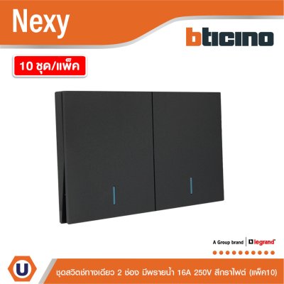 แพ็ค 10 | BTicino ชุดสวิตช์ทางเดียว ขนาด 2 ช่อง มีพรายน้ำ สีกราไฟต์ 1 Way Switch 2 Gang รุ่น Nexy