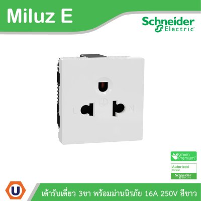 Schneider เต้ารับเดี่ยว 3 ขา พร้อมม่านนิรภัย 16A 250V รุ่น Miluz E | M3TS426UST_WE | Ucanbuys