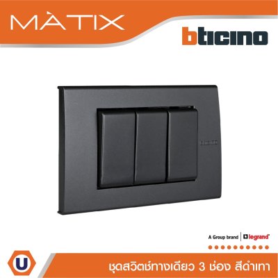 BTicino ชุดสวิตซ์ทางเดียว Size S  พร้อมฝาครอบ 3 ช่อง สีดำ รุ่น มาติกซ์ | Matix