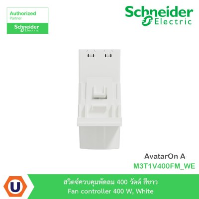 Schneider Electric สวิตซ์ควบคุมพัดลม 400 วัตต์ สีขาว รุ่น AvatarOn A I M3T1V400FM_WE