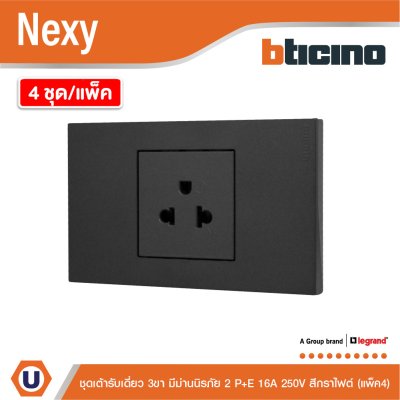 แพ็ค4 | BTicno ชุดเต้ารับเดี่ยว 3 ขา Socket 2P+E 16A 250V สีกราไฟต์ Graphite รุ่น Nexy