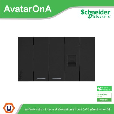 Schneider Electric ชุดสวิตช์ทางเดียว1ช่อง 2ตัว + เต้ารับคอมพิวเตอร์ (LAN) CAT6 พร้อมฝาครอบสีดำ | AvatarOn A