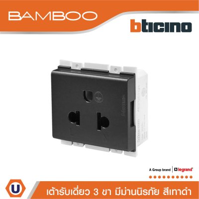 BTicino เต้ารับเดี่ยว 3 ขา มีม่านนิรภัย แบมบู สีดำ Simplex Socket 2P+E 16A 250V With Safety Shutter Bamboo I AE2125TGR