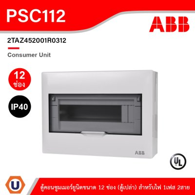 ABB Consumer Unit ตู้คอนซูมเมอร์ยูนิตขนาด 12ช่อง (ตู้เปล่า) สำหรับไฟ 1เฟส 2สาย IP40 | PSC112