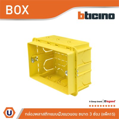 แพ็ค 15 | BTicino บล๊อกพลาสติกแบบฝัง 3ช่อง สีเหลือง Flush Mounted Plastic Box For Masonry 3 Module | 503E