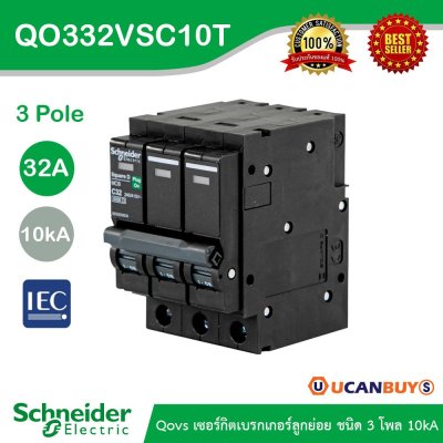Schneider Electric เซอร์กิตเบรกเกอร์ลูกย่อย QOVS 3Pole 32A 10kA รหัส QO332VSC10T