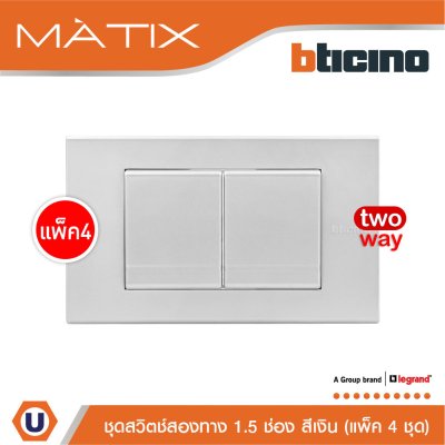 แพ็ค 4 BTicino ชุดสวิตซ์สองทาง Size M 2ตัว พร้อมฝาครอบ 3 ช่อง สีเงิน | Matix
