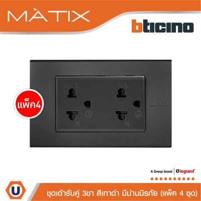 แพ็ค 4 BTicino ชุดเต้ารับคู่มีกราวด์ 3 ขา มีม่านนิรภัย พร้อมฝาครอบ 3 ช่อง สีดำ | Matix