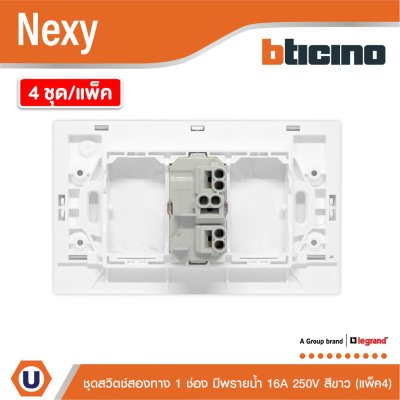 แพ็ค4 | BTicino ชุดสวิตช์สองทาง ขนาด 1 ช่อง มีพรายน้ำ สีขาว 2 Way Switch 1 Gang รุ่น Nexy