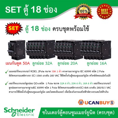 Schneider Electric SET SDEL ตู้คอนซูมเมอร์ยูนิตฝาทึบ สีขาว 18 ช่อง + เมนกันดูด (RCBO) 50A + ลูกย่อยเซอร์กิตเบรกเกอร์ 32A/20A/16A