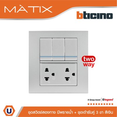 BTicino ชุดสวิตซ์สองทาง มีพรายน้ำ + เต้ารับคู่ พร้อมฝาครอบ 6 ช่อง สีเงิน | Matix