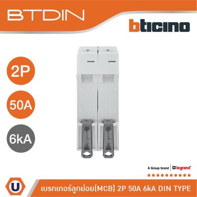 BTicino เซอร์กิตเบรกเกอร์ ลูกย่อยชนิด 2โพล 50แอมป์ 6kA(แบบเกาะราง)BTDIN Branch Breaker (MCB) 2P,50A 6kA | FN82CEW50