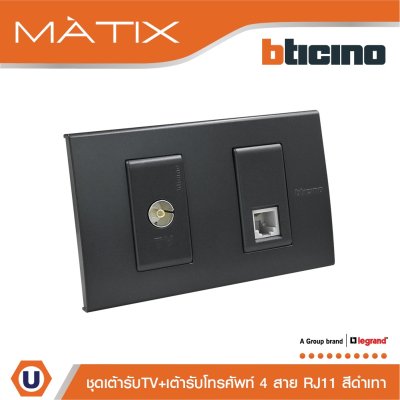 BTicino ชุดเต้ารับทีวี + เต้ารับโทรศัพท์ พร้อมฝาครอบ 2 ช่อง สีดำ | Matix