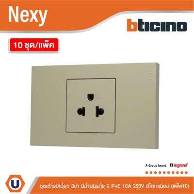แพ็ค 10 | BTicno ชุดเต้ารับเดี่ยว 3ขา Socket 2P+E 16A 250V สีไทเทเนียม Titanium รุ่น Nexy