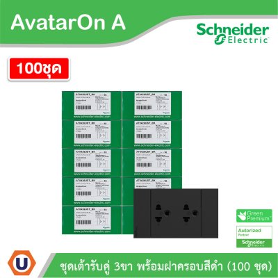 100ชุด| Schneider Electric ชุดเต้ารับคู่ 3 ขา มีม่านนิรภัย สีดำ รุ่น AvatarOn A | A70426UST_BK