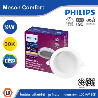 PHILIPS โคมดาวน์ไลท์ฝังฝ้า รุ่น Meson Comfort ขนาด 9W แสงวอร์มไวท์ 3000K | 929004728428