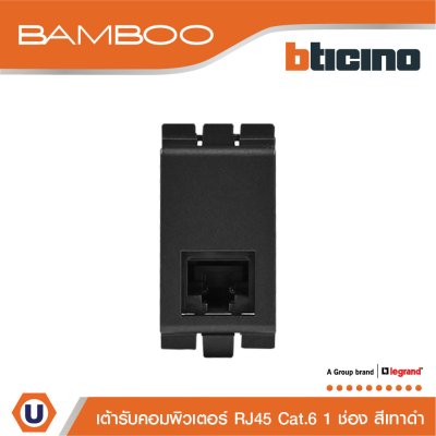 BTicino เต้ารับคอมพิวเตอร์ Cat6 RJ45, 1ช่อง แบมบู สีดำ Data Socket Cat6 RJ45, 1 Module รุ่น Bamboo | AE2179C6GR