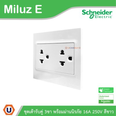 Schneider Electric ชุดเต้ารับคู่ 3ขา พร้อมม่านนิรภัย ขนาด 3x3 16A 250V สีขาว รุ่น Miluz E