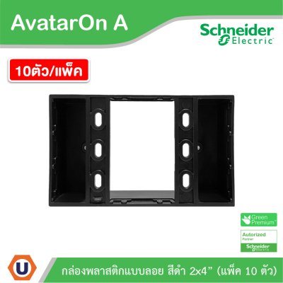 แพ็ค10 | Schneider Electric BOX พลาสติกแบบลอย สีดำ 2x4” รุ่น AvatarOn A รหัส M3T01SMB_BK