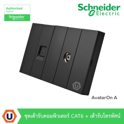 Schneider Electric ชุดเต้ารับคอมพิวเตอร์ CAT6 (LAN) + เต้ารับโทรทัศน์ สีดำ รุ่น AvatarOn A