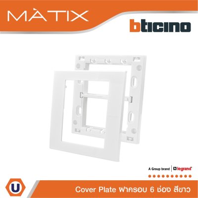 BTicino หน้ากากฝาครอบ ขนาด 6 ช่อง มาติกซ์ สีขาว Cover Plate 6 Module | White | Matix | AM5526N