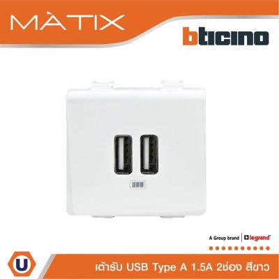 BTicino เต้ารับUSB 2ช่อง มาติกซ์ สีขาว USB Charger up to 2,400 mA 230V 2 Module Matix | AM5285C2T