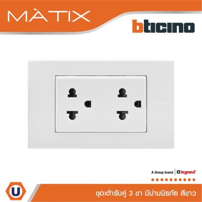 BTicino ชุดเต้ารับคู่มีกราวด์ 3 ขา มีม่านนิรภัย พร้อมฝาครอบ 3 ช่อง สีขาว | Matix