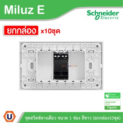 ยกกล่อง | Schneider Electric ชุดสวิตช์ทางเดียว ขนาด 1 ช่อง 16A 250V สีขาว รุ่น Miluz E
