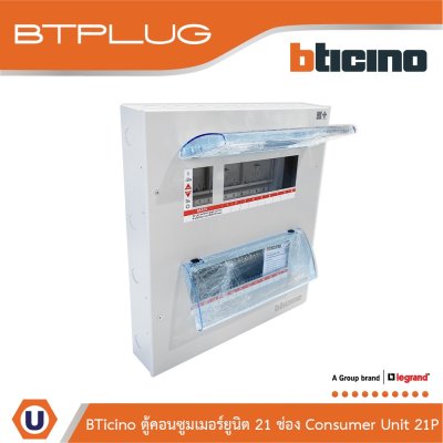 BTicino ตู้คอนซูเมอร์ยูนิต (ปลั๊ก-อิน) 21ช่อง Consumer Unit Plug-In BTPLUG รุ่น BTCN21