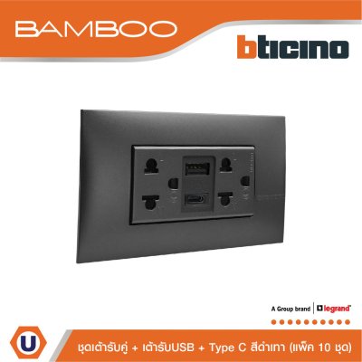 แพ็ค 10 BTicino เต้ารับ USB Type A+C+เต้ารับคู่ 3ขา สีดำ Duplex Socket 2P+E+USB Charger Type A+C,2Ports | Bamboo