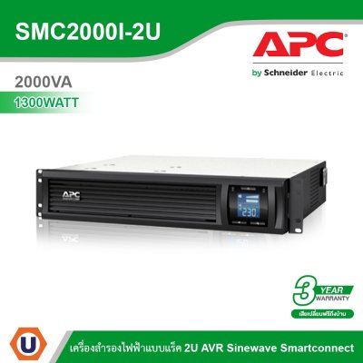 Schneider Electric APC เครื่องสำรองไฟ แบบแร็ค 2U (2000VA/1300WATT) AVR Sinewave 6 Smartconnect | SMC2000I-2U
